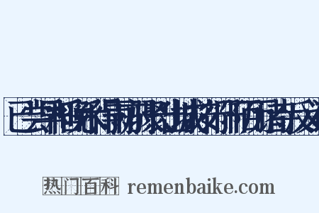 已尝早稻晚禾得雨亦骤长出城按行阡陌历诸寺反义词是什么意思的图片